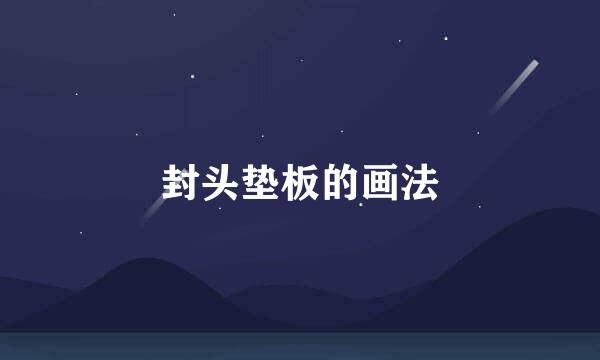 封头垫板的画法