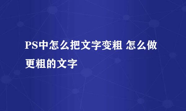 PS中怎么把文字变粗 怎么做更粗的文字