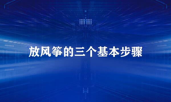 放风筝的三个基本步骤
