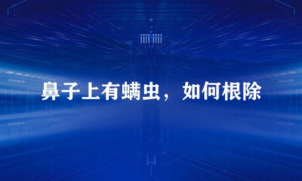 鼻子上有螨虫,如何根除