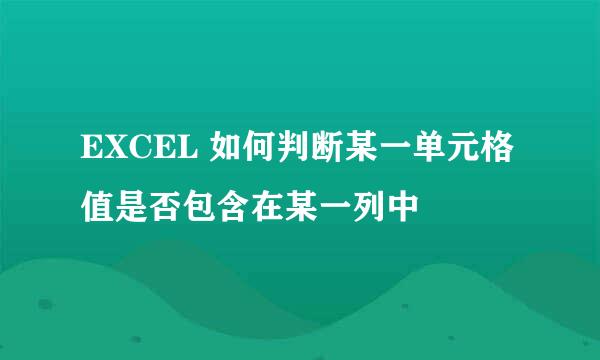 EXCEL 如何判断某一单元格值是否包含在某一列中