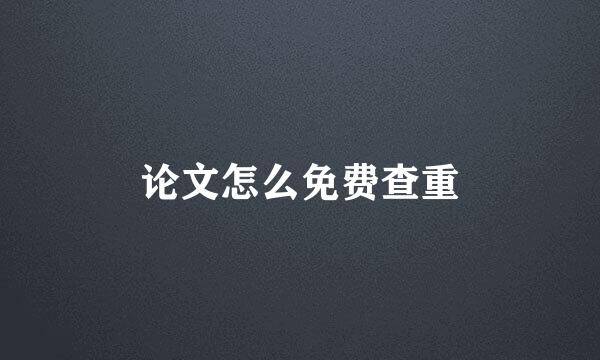 论文怎么免费查重
