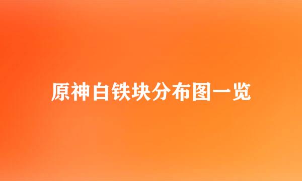 原神白铁块分布图一览