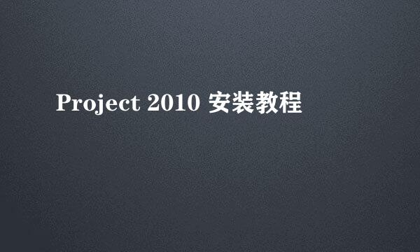 Project 2010 安装教程