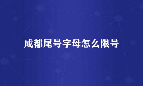成都尾号字母怎么限号