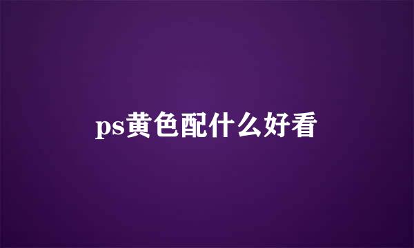 ps黄色配什么好看