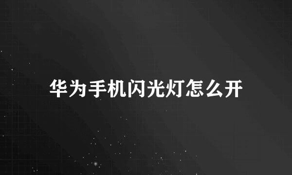 华为手机闪光灯怎么开
