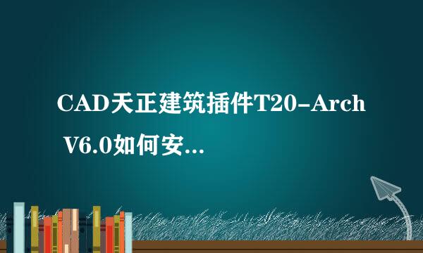 CAD天正建筑插件T20-Arch V6.0如何安装图文教程