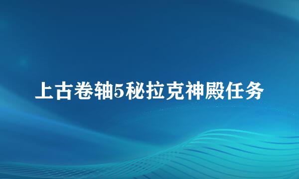 上古卷轴5秘拉克神殿任务