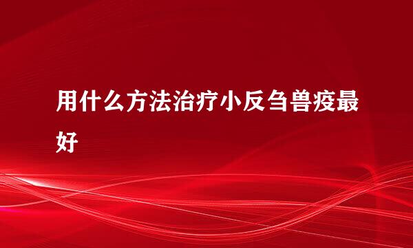 用什么方法治疗小反刍兽疫最好