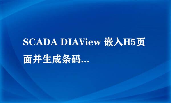 SCADA DIAView 嵌入H5页面并生成条码和二维码