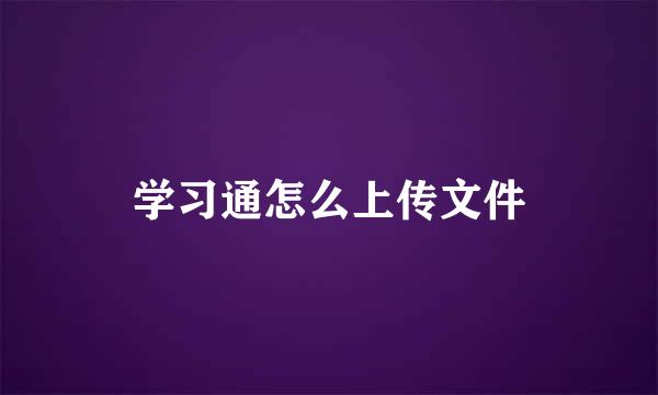 学习通怎么上传文件