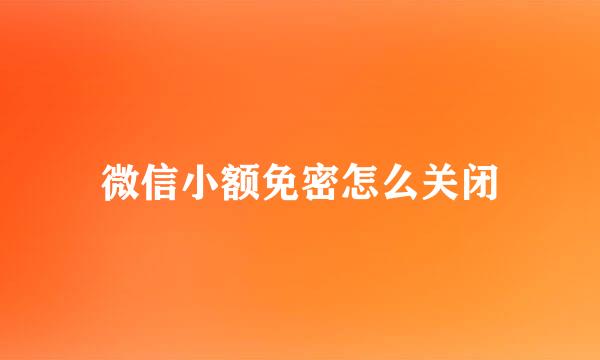 微信小额免密怎么关闭