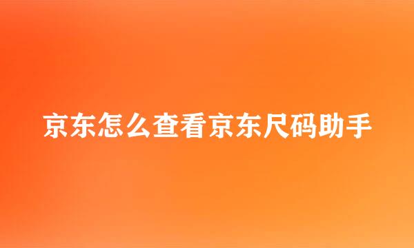 京东怎么查看京东尺码助手