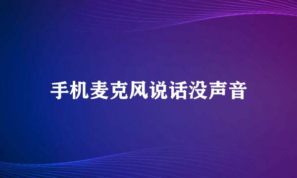 手机麦克风说话没声音