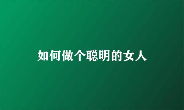 如何做个聪明的女人