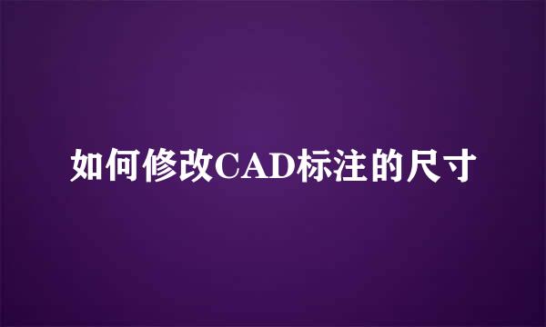 如何修改CAD标注的尺寸