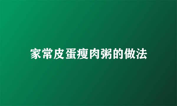 家常皮蛋瘦肉粥的做法