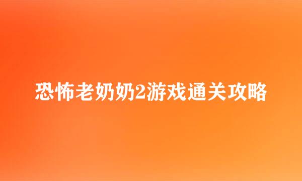 恐怖老奶奶2游戏通关攻略