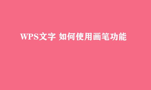WPS文字 如何使用画笔功能