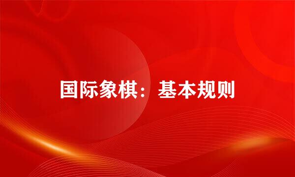 国际象棋：基本规则