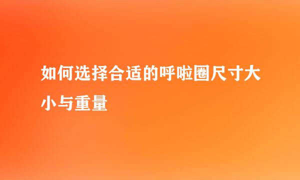如何选择合适的呼啦圈尺寸大小与重量