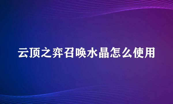 云顶之弈召唤水晶怎么使用
