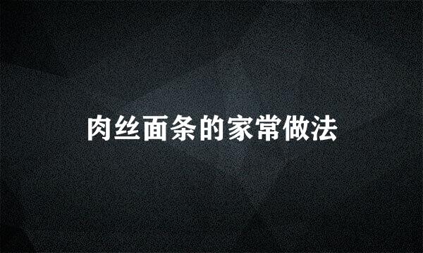 肉丝面条的家常做法