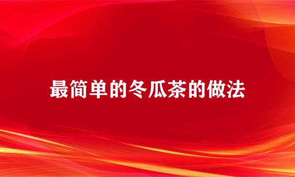 最简单的冬瓜茶的做法