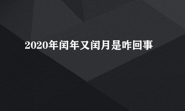 2020年闰年又闰月是咋回事
