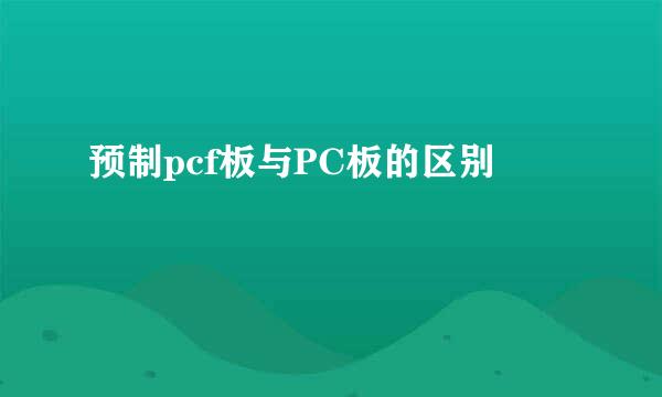 预制pcf板与PC板的区别