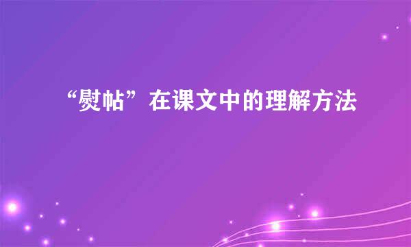 “熨帖”在课文中的理解方法