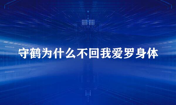 守鹤为什么不回我爱罗身体