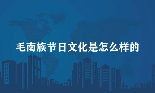 毛南族节日文化是怎么样的