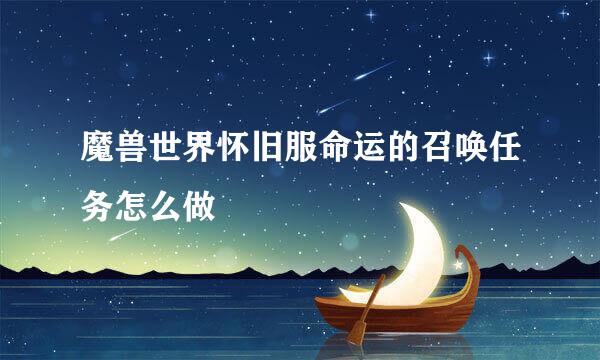 魔兽世界怀旧服命运的召唤任务怎么做