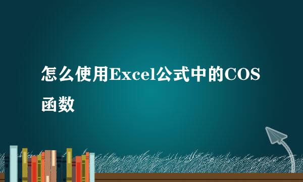 怎么使用Excel公式中的COS函数