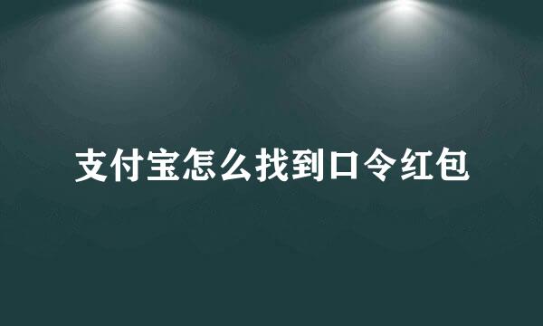 支付宝怎么找到口令红包