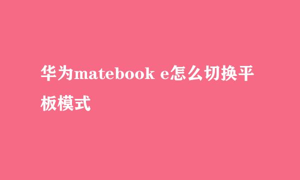 华为matebook e怎么切换平板模式