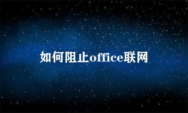 如何阻止office联网