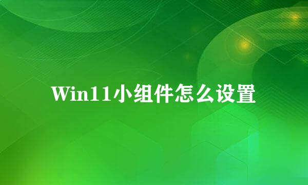 Win11小组件怎么设置