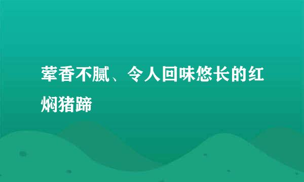 荤香不腻、令人回味悠长的红焖猪蹄