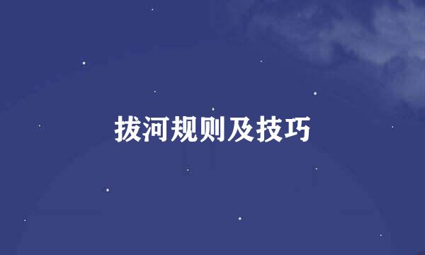 拔河规则及技巧