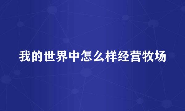 我的世界中怎么样经营牧场