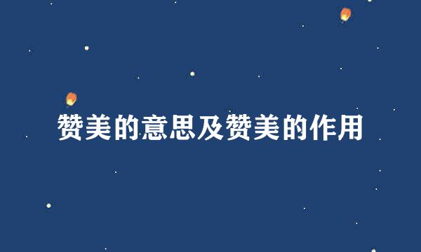 赞美的意思及赞美的作用