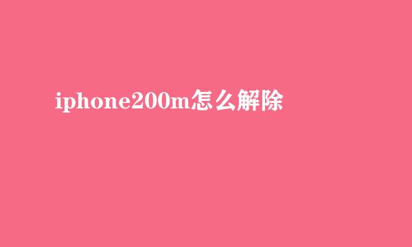 iphone200m怎么解除