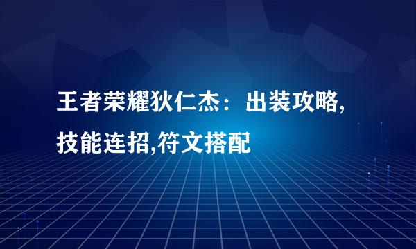 王者荣耀狄仁杰:出装攻略,技能连招,符文搭配