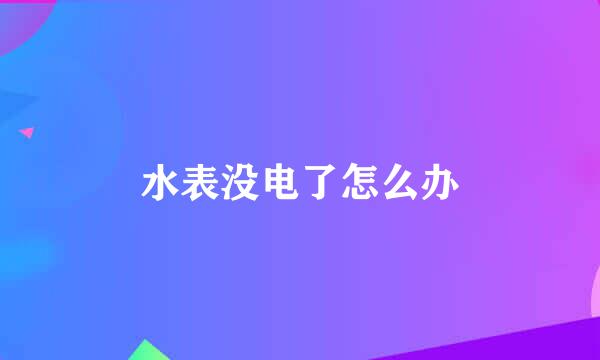 水表没电了怎么办