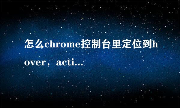 怎么chrome控制台里定位到hover，active等属性