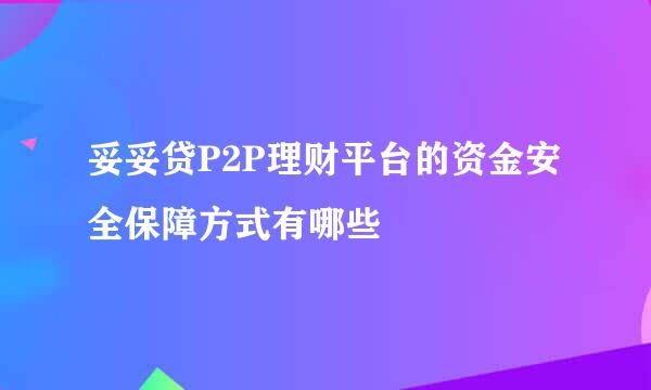 妥妥贷P2P理财平台的资金安全保障方式有哪些