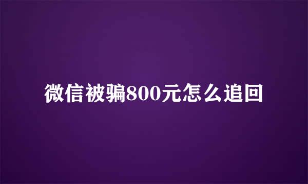 微信被骗800元怎么追回